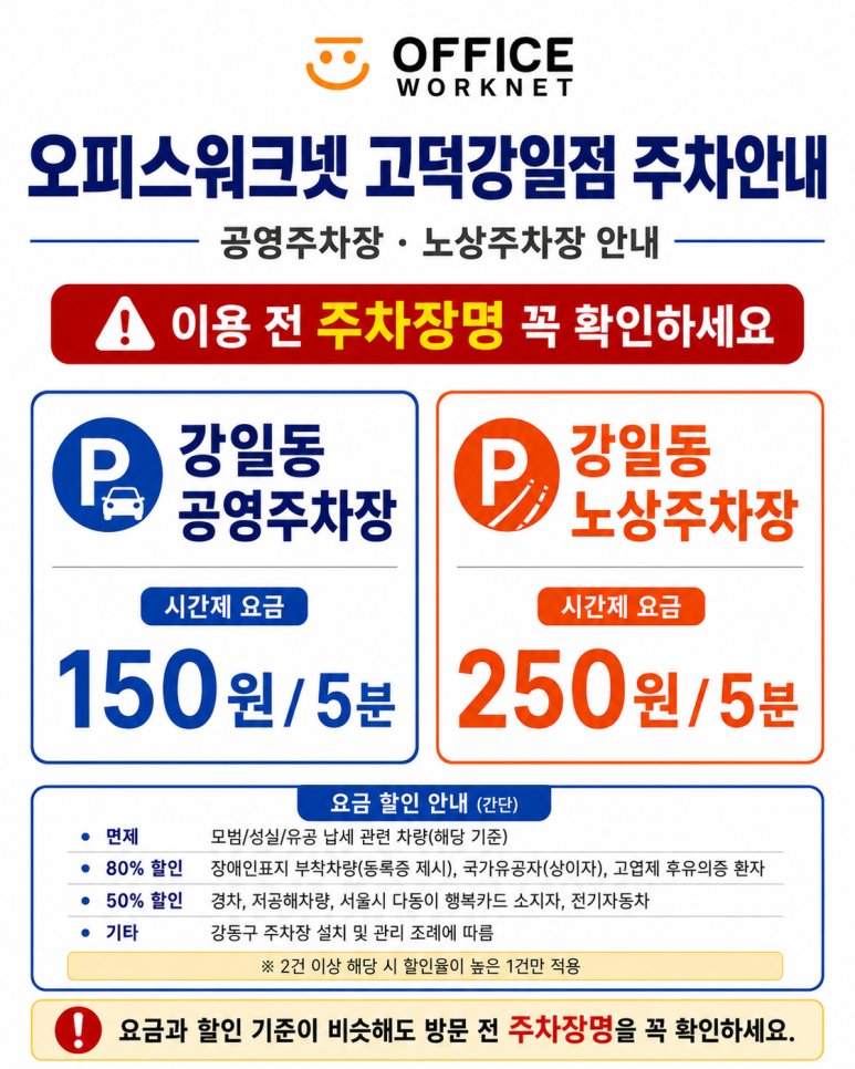 오피스워크넷 고덕강일점 주차 안내 — 강일동 공영주차장 150원/5분, 노상주차장 250원/5분